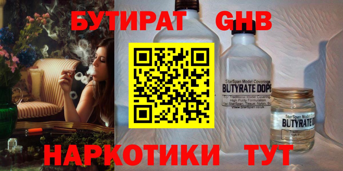 БУТИРАТ бутандиол  Вход с VPN  Зерноград 